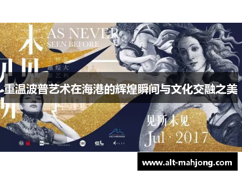 重温波普艺术在海港的辉煌瞬间与文化交融之美