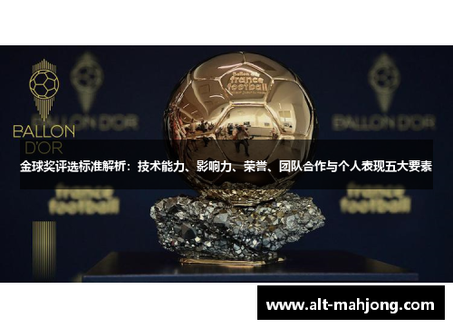 金球奖评选标准解析：技术能力、影响力、荣誉、团队合作与个人表现五大要素