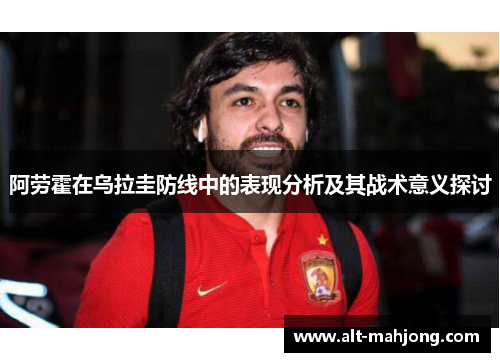 阿劳霍在乌拉圭防线中的表现分析及其战术意义探讨
