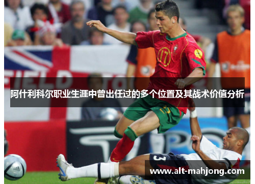 阿什利科尔职业生涯中曾出任过的多个位置及其战术价值分析
