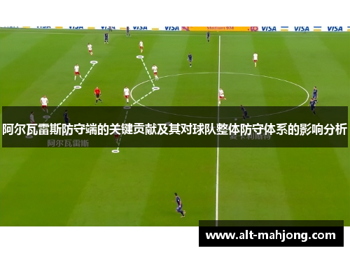 阿尔瓦雷斯防守端的关键贡献及其对球队整体防守体系的影响分析