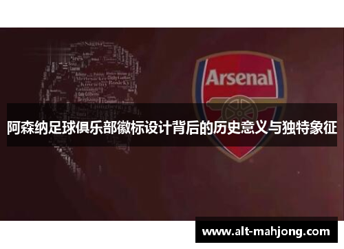 阿森纳足球俱乐部徽标设计背后的历史意义与独特象征