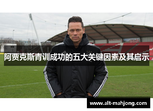 阿贾克斯青训成功的五大关键因素及其启示
