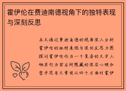 霍伊伦在费迪南德视角下的独特表现与深刻反思