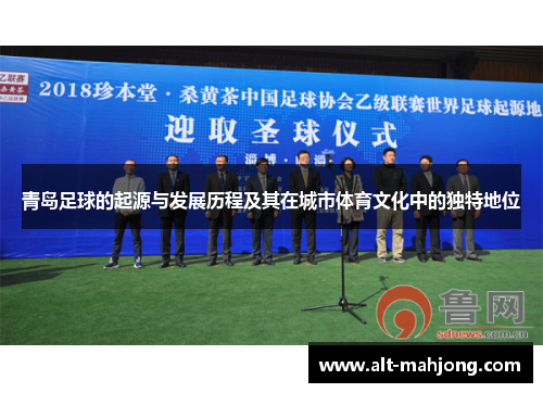 青岛足球的起源与发展历程及其在城市体育文化中的独特地位