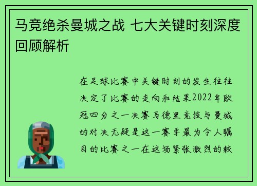 马竞绝杀曼城之战 七大关键时刻深度回顾解析