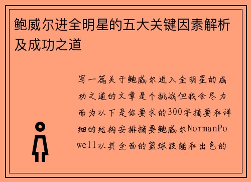 鲍威尔进全明星的五大关键因素解析及成功之道