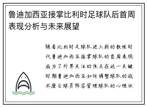 鲁迪加西亚接掌比利时足球队后首周表现分析与未来展望