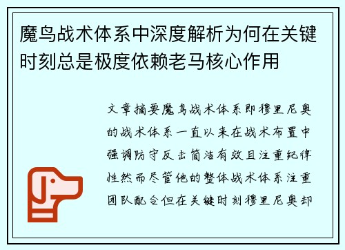 魔鸟战术体系中深度解析为何在关键时刻总是极度依赖老马核心作用