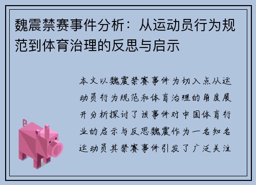 魏震禁赛事件分析：从运动员行为规范到体育治理的反思与启示