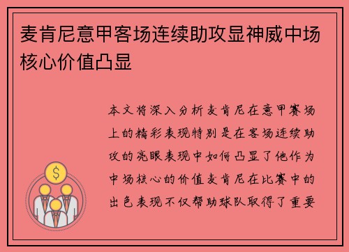 麦肯尼意甲客场连续助攻显神威中场核心价值凸显