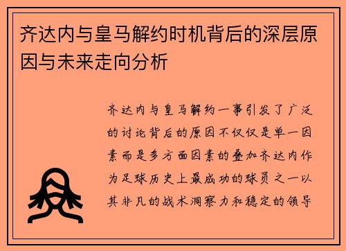 齐达内与皇马解约时机背后的深层原因与未来走向分析