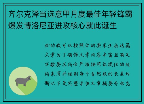 齐尔克泽当选意甲月度最佳年轻锋霸爆发博洛尼亚进攻核心就此诞生