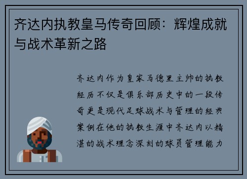 齐达内执教皇马传奇回顾:辉煌成就与战术革新之路 齐达内执教皇马传奇回顾:辉煌成就与战术革新之路