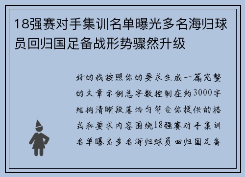 18强赛对手集训名单曝光多名海归球员回归国足备战形势骤然升级