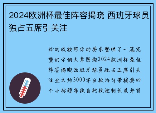 2024欧洲杯最佳阵容揭晓 西班牙球员独占五席引关注