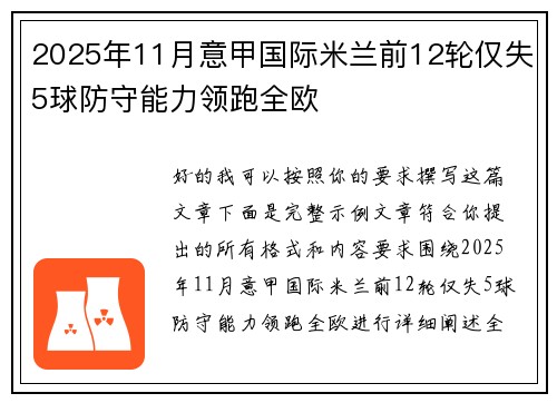 2025年11月意甲国际米兰前12轮仅失5球防守能力领跑全欧