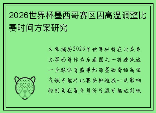 2026世界杯墨西哥赛区因高温调整比赛时间方案研究