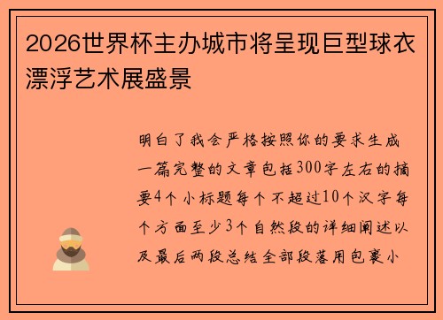 2026世界杯主办城市将呈现巨型球衣漂浮艺术展盛景
