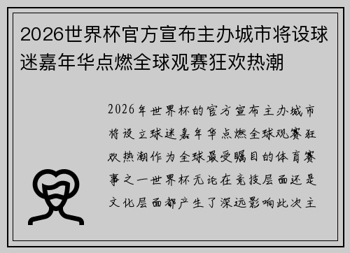 2026世界杯官方宣布主办城市将设球迷嘉年华点燃全球观赛狂欢热潮