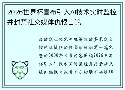2026世界杯宣布引入AI技术实时监控并封禁社交媒体仇恨言论