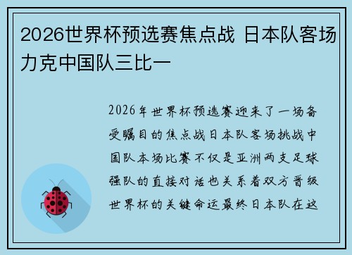 2026世界杯预选赛焦点战 日本队客场力克中国队三比一