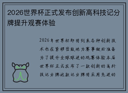 2026世界杯正式发布创新高科技记分牌提升观赛体验