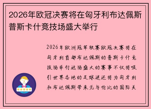 2026年欧冠决赛将在匈牙利布达佩斯普斯卡什竞技场盛大举行
