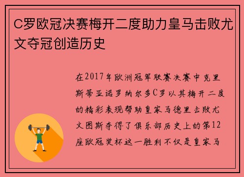 C罗欧冠决赛梅开二度助力皇马击败尤文夺冠创造历史