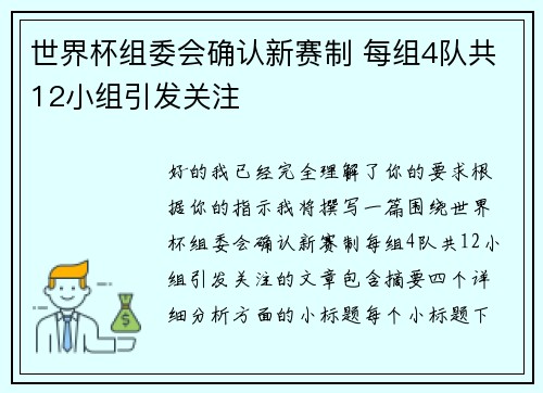世界杯组委会确认新赛制 每组4队共12小组引发关注