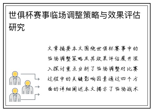 世俱杯赛事临场调整策略与效果评估研究