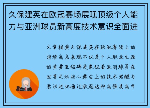 久保建英在欧冠赛场展现顶级个人能力与亚洲球员新高度技术意识全面进化