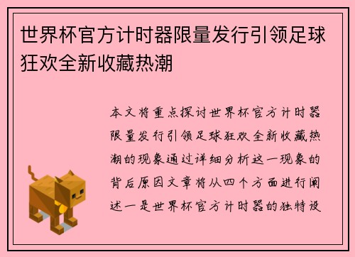 世界杯官方计时器限量发行引领足球狂欢全新收藏热潮