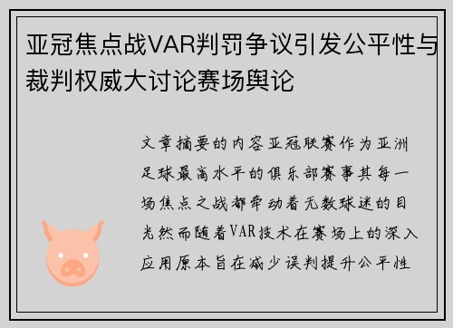 亚冠焦点战VAR判罚争议引发公平性与裁判权威大讨论赛场舆论