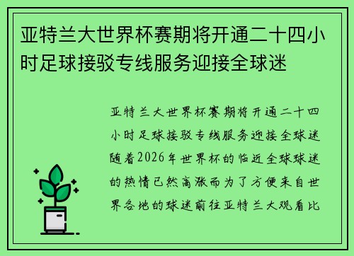 亚特兰大世界杯赛期将开通二十四小时足球接驳专线服务迎接全球迷