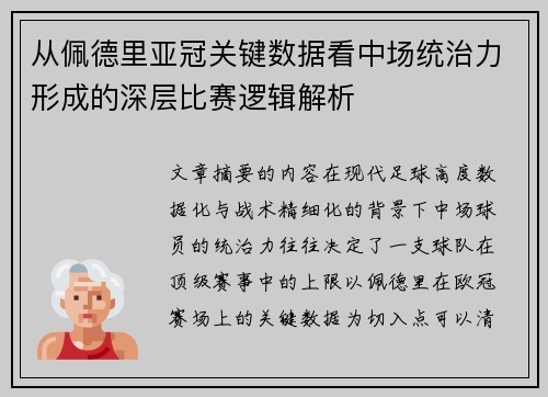 从佩德里亚冠关键数据看中场统治力形成的深层比赛逻辑解析