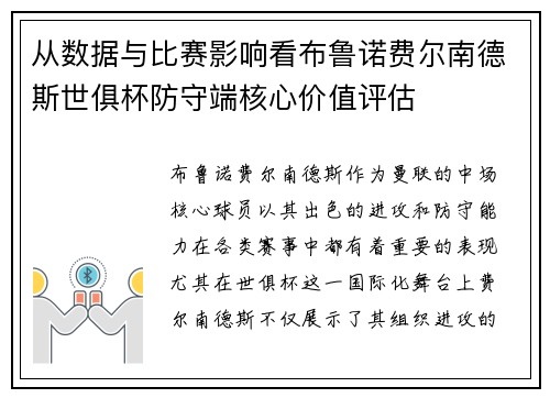 从数据与比赛影响看布鲁诺费尔南德斯世俱杯防守端核心价值评估