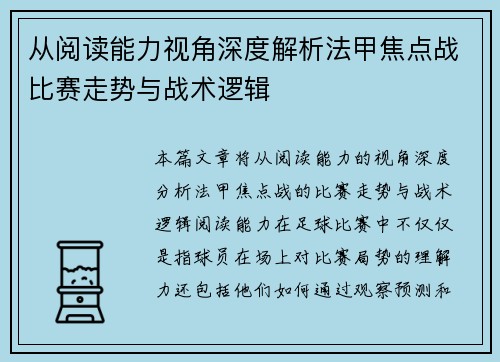 从阅读能力视角深度解析法甲焦点战比赛走势与战术逻辑