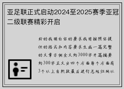亚足联正式启动2024至2025赛季亚冠二级联赛精彩开启