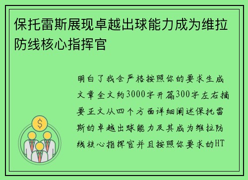 保托雷斯展现卓越出球能力成为维拉防线核心指挥官
