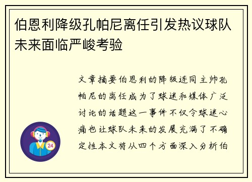 伯恩利降级孔帕尼离任引发热议球队未来面临严峻考验