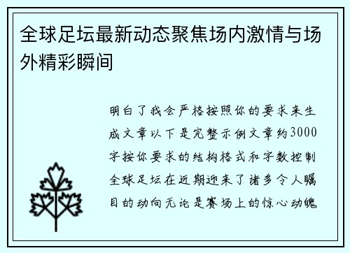 全球足坛最新动态聚焦场内激情与场外精彩瞬间