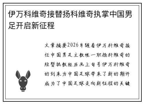 伊万科维奇接替扬科维奇执掌中国男足开启新征程