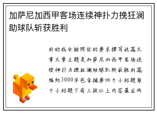 加萨尼加西甲客场连续神扑力挽狂澜助球队斩获胜利
