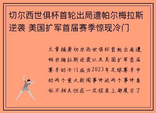 切尔西世俱杯首轮出局遭帕尔梅拉斯逆袭 美国扩军首届赛季惊现冷门