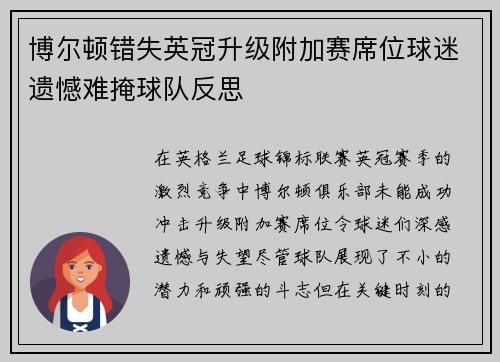 博尔顿错失英冠升级附加赛席位球迷遗憾难掩球队反思