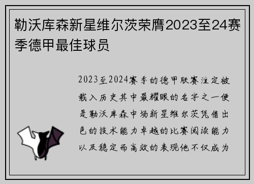 勒沃库森新星维尔茨荣膺2023至24赛季德甲最佳球员
