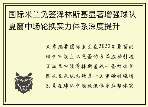 国际米兰免签泽林斯基显著增强球队夏窗中场轮换实力体系深度提升