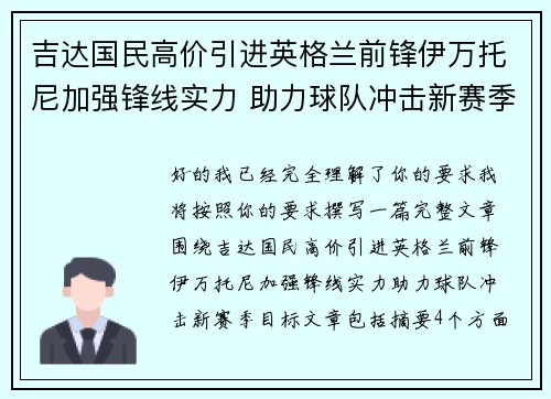 吉达国民高价引进英格兰前锋伊万托尼加强锋线实力 助力球队冲击新赛季目标