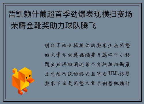 哲凯赖什葡超首季劲爆表现横扫赛场 荣膺金靴奖助力球队腾飞 哲凯赖什葡超首季劲爆表现横扫赛场 荣膺金靴奖助力球队腾飞